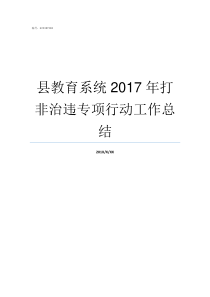 县教育系统2017年打非治违专项行动工作总结2016年遂昌教育系统