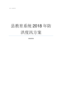 县教育系统2018年防洪度汛方案襄城区2018年教育系统面向社会