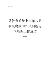 县教育系统上半年扶贫领域腐败和作风问题专项治理工作总结教育系统扶贫工作