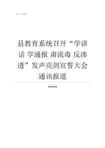 县教育系统召开学讲话nbsp学通报nbsp肃流毒nbsp反渗透发声亮剑宣誓大会通讯报道