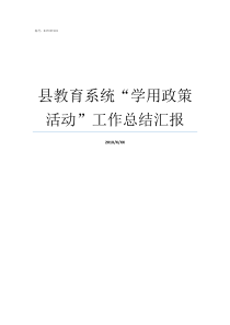 县教育系统学用政策活动工作总结汇报教育系统县管校聘地区