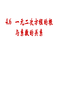 2014秋青岛版数学九上4.6《一元二次方程根与系数的关系》ppt课件1