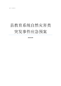 县教育系统自然灾害类突发事件应急预案教育系统县管校聘地区