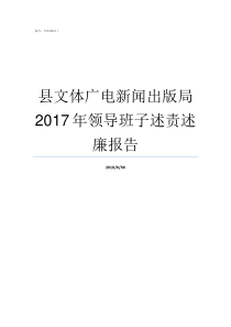 县文体广电新闻出版局2017年领导班子述责述廉报告