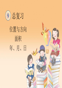 第九单元  总复习  位置与方向  面积  年、月、日