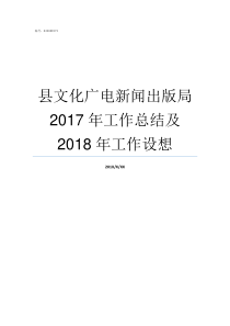 县文化广电新闻出版局2017年工作总结及2018年工作设想广电新闻出版局