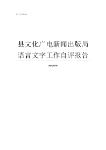 县文化广电新闻出版局语言文字工作自评报告