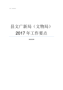 县文广新局文物局2017年工作要点文广新局怎么样