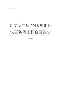 县文新广局2016年地质灾害防治工作自查报告