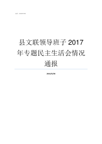 县文联领导班子2017年专题民主生活会情况通报大连文联领导班子