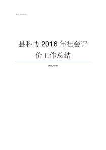 县科协2016年社会评价工作总结县科协