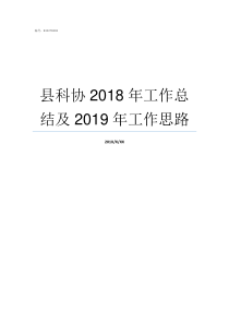 县科协2018年工作总结及2019年工作思路