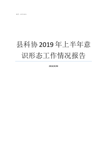 县科协2019年上半年意识形态工作情况报告科协年会2019