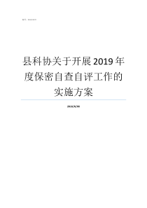 县科协关于开展2019年度保密自查自评工作的实施方案