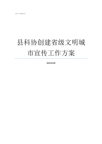 县科协创建省级文明城市宣传工作方案创建省级文明县城