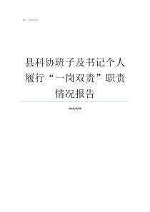 县科协班子及书记个人履行一岗双责职责情况报告