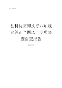 县科协贯彻执行八项规定纠正四风专项督查自查报告违反八项规的问题