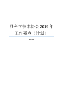 县科学技术协会2019年工作要点计划下半年工作要点和计划束为中国科学技术协会