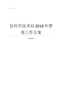 县科学技术局2018年禁毒工作方案中国科学技术大学分数线2018