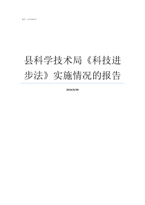 县科学技术局科技进步法实施情况的报告科学技术局是干什么的