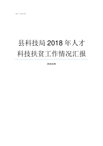 县科技局2018年人才科技扶贫工作情况汇报