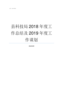 县科技局2018年度工作总结及2019年度工作谋划2018龙岗科技局