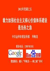 X年党课之五着力加强社会主义核心价值体系建设