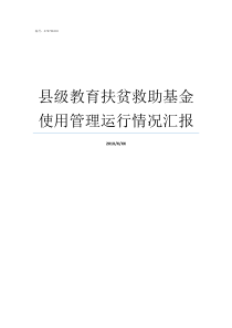 县级教育扶贫救助基金使用管理运行情况汇报