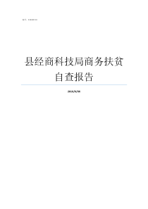 县经商科技局商务扶贫自查报告科技局开展扶贫项目