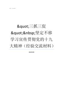 quot三抓三促quotnbsp坚定不移学习宣传贯彻党的十九大精神经验交流材料