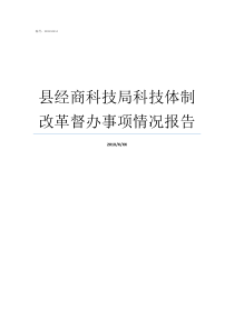 县经商科技局科技体制改革督办事项情况报告