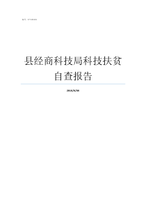 县经商科技局科技扶贫自查报告县科技局管什么