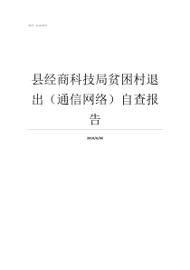 县经商科技局贫困村退出通信网络自查报告