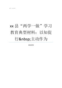 xx县两学一做学习教育典型材料以知促行nbsp主动作为两学