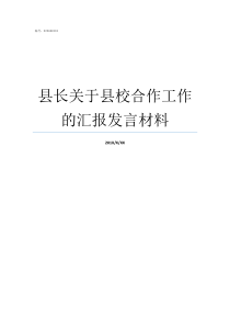 县长关于县校合作工作的汇报发言材料