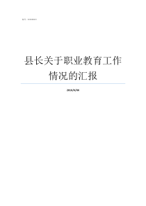 县长关于职业教育工作情况的汇报全国职业教育工作网