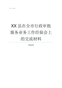 XX县在全市行政审批服务业务工作经验会上的交流材料