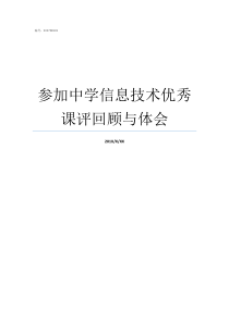 参加中学信息技术优秀课评回顾与体会优秀信息技术课展示