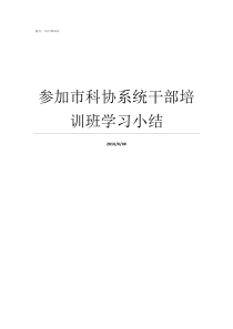 参加市科协系统干部培训班学习小结