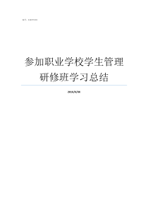 参加职业学校学生管理研修班学习总结