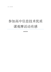 参加高中信息技术优质课观摩活动有感高中信息技术课程