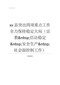 xx县突出四项重点工作全力保持稳定大局宗教nbsp信访稳定nbsp安全生产nbsp社会面控制工作四项