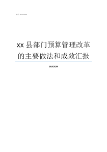 xx县部门预算管理改革的主要做法和成效汇报如何做部门预算