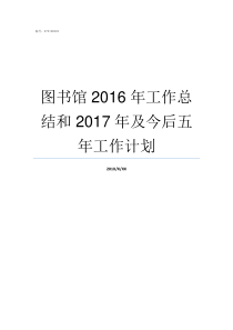 图书馆2016年工作总结和2017年及今后五年工作计划