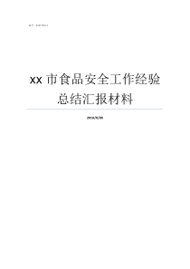 xx市食品安全工作经验总结汇报材料