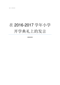 在20162017学年小学开学典礼上的发言