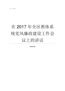 在2017年全区教体系统党风廉政建设工作会议上的讲话