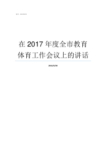 在2017年度全市教育体育工作会议上的讲话2019年度