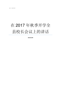 在2017年秋季开学全县校长会议上的讲话2016年什么时候开学