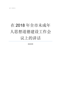 在2018年全市未成年人思想道德建设工作会议上的讲话